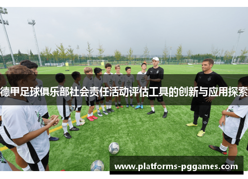 德甲足球俱乐部社会责任活动评估工具的创新与应用探索