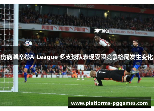 伤病潮席卷A-League 多支球队表现受限竞争格局发生变化