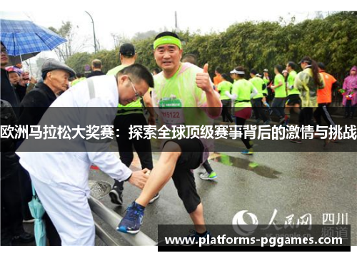 欧洲马拉松大奖赛：探索全球顶级赛事背后的激情与挑战