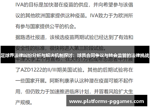 足球界法律纠纷分析与解决机制探讨：球员合同争议与转会监管的法律挑战