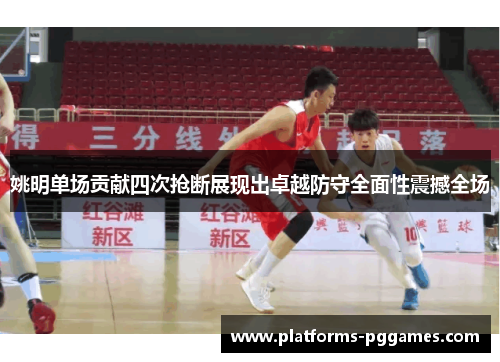 姚明单场贡献四次抢断展现出卓越防守全面性震撼全场