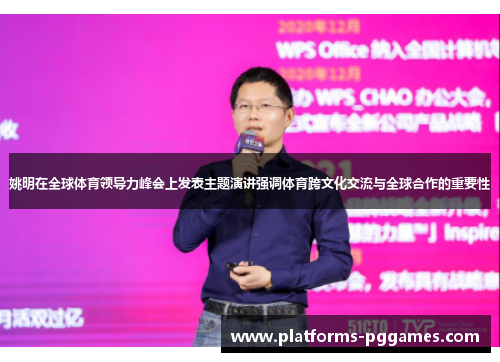 姚明在全球体育领导力峰会上发表主题演讲强调体育跨文化交流与全球合作的重要性