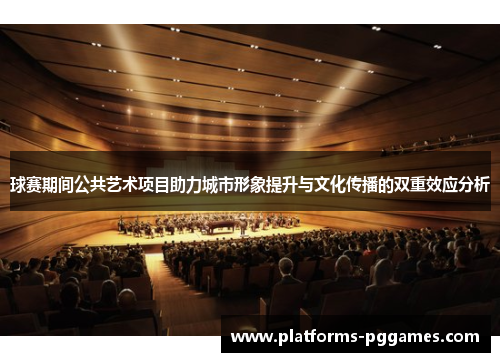 球赛期间公共艺术项目助力城市形象提升与文化传播的双重效应分析