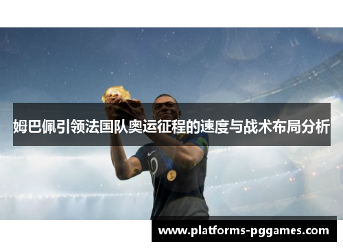 姆巴佩引领法国队奥运征程的速度与战术布局分析