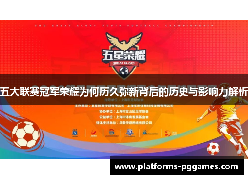 五大联赛冠军荣耀为何历久弥新背后的历史与影响力解析