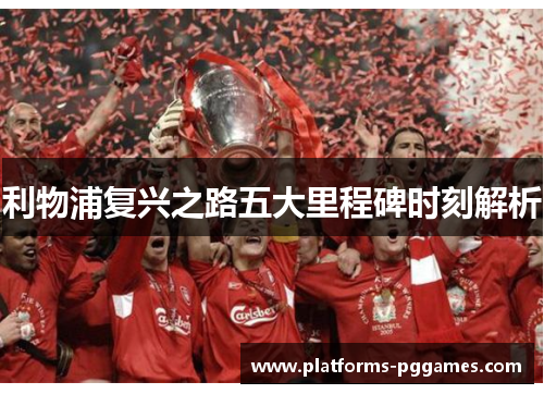 利物浦复兴之路五大里程碑时刻解析