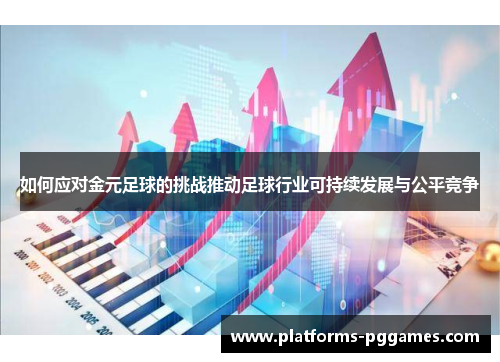 如何应对金元足球的挑战推动足球行业可持续发展与公平竞争