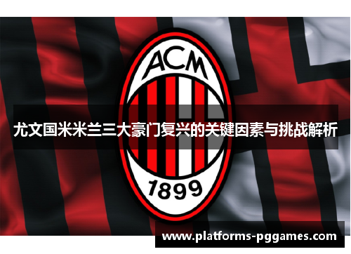 尤文国米米兰三大豪门复兴的关键因素与挑战解析