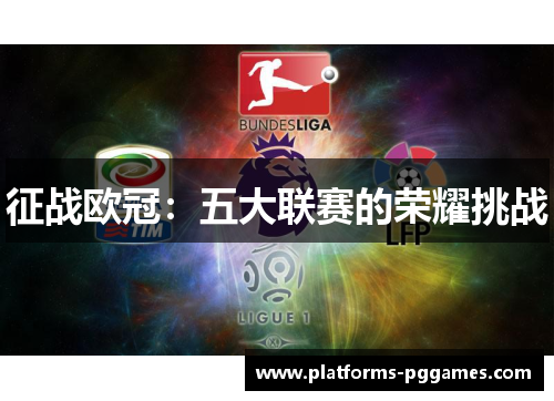 征战欧冠：五大联赛的荣耀挑战