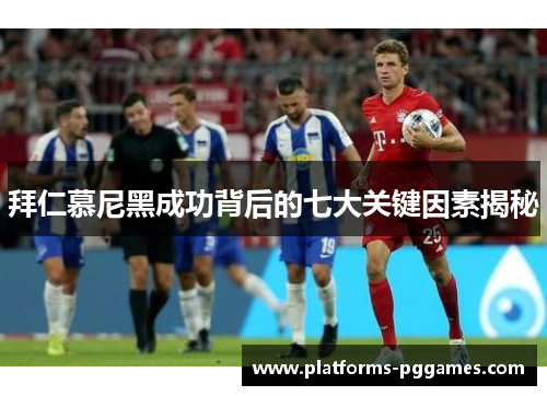 拜仁慕尼黑成功背后的七大关键因素揭秘