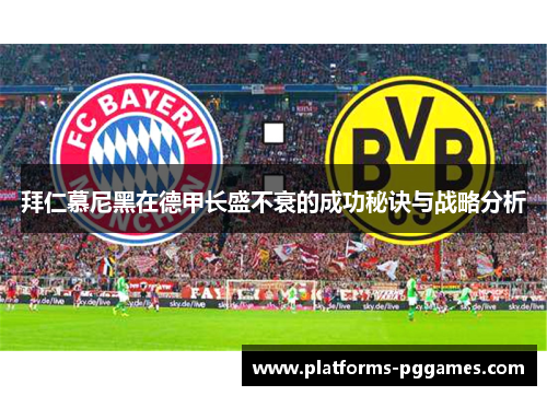 拜仁慕尼黑在德甲长盛不衰的成功秘诀与战略分析