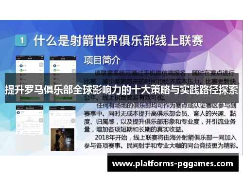 提升罗马俱乐部全球影响力的十大策略与实践路径探索