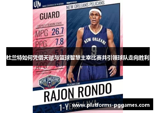 杜兰特如何凭借天赋与篮球智慧主宰比赛并引领球队走向胜利
