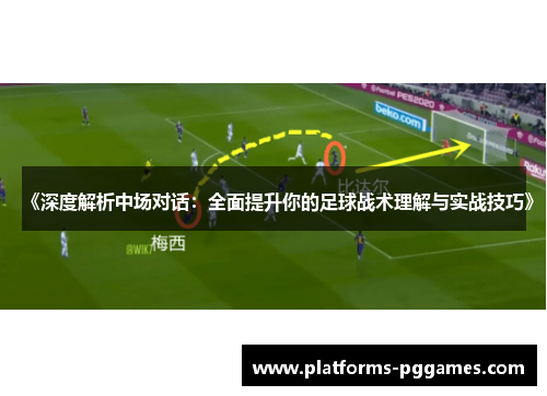 《深度解析中场对话：全面提升你的足球战术理解与实战技巧》