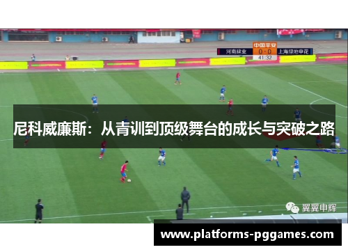 尼科威廉斯：从青训到顶级舞台的成长与突破之路