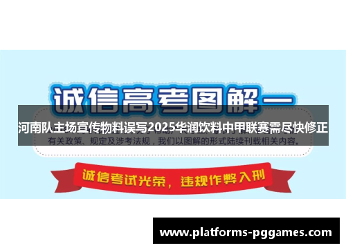 河南队主场宣传物料误写2025华润饮料中甲联赛需尽快修正
