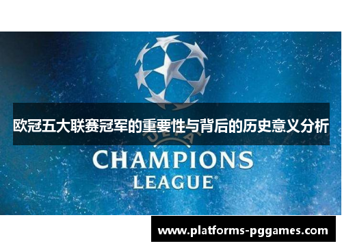 欧冠五大联赛冠军的重要性与背后的历史意义分析