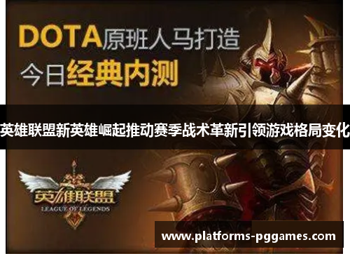 英雄联盟新英雄崛起推动赛季战术革新引领游戏格局变化