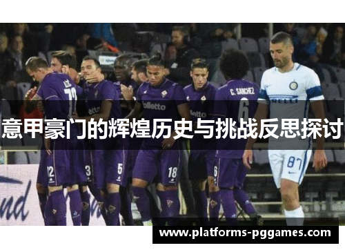 意甲豪门的辉煌历史与挑战反思探讨