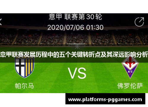 意甲联赛发展历程中的五个关键转折点及其深远影响分析