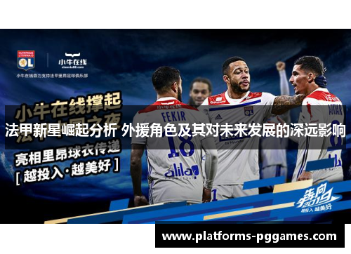 法甲新星崛起分析 外援角色及其对未来发展的深远影响