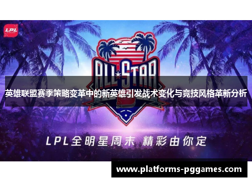英雄联盟赛季策略变革中的新英雄引发战术变化与竞技风格革新分析