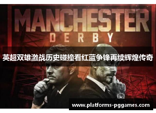 英超双雄激战历史碰撞看红蓝争锋再续辉煌传奇