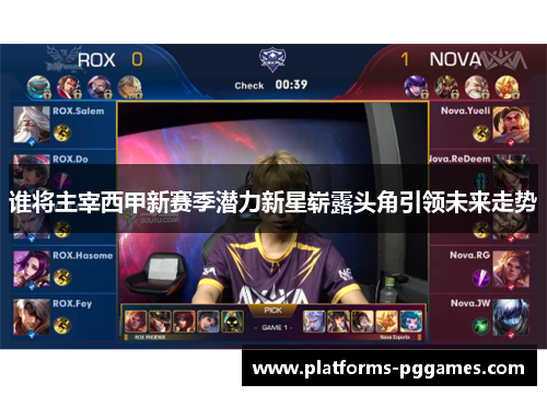 谁将主宰西甲新赛季潜力新星崭露头角引领未来走势