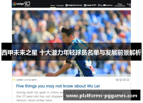 西甲未来之星 十大潜力年轻球员名单与发展前景解析 西甲未来之星 十大潜力年轻球员名单与发展前景解析