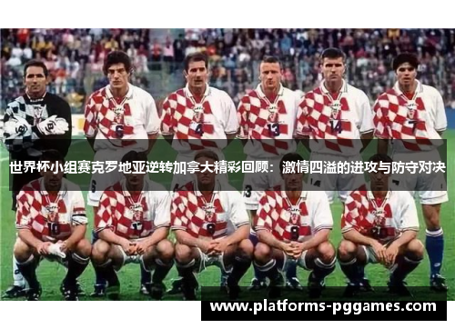 世界杯小组赛克罗地亚逆转加拿大精彩回顾：激情四溢的进攻与防守对决
