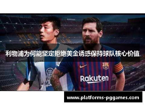 利物浦为何能坚定拒绝美金诱惑保持球队核心价值