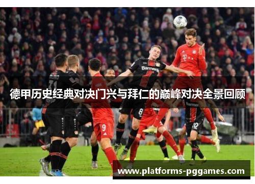 德甲历史经典对决门兴与拜仁的巅峰对决全景回顾