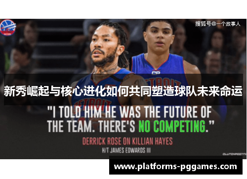 新秀崛起与核心进化如何共同塑造球队未来命运