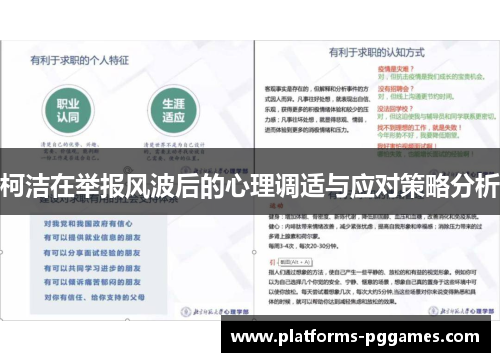 柯洁在举报风波后的心理调适与应对策略分析