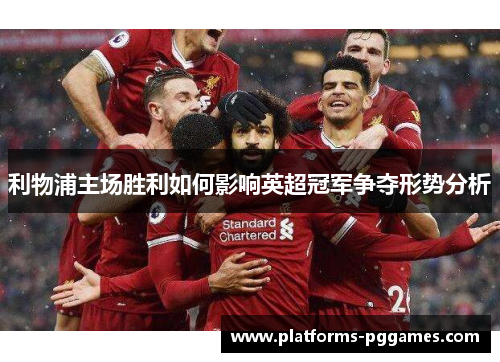 利物浦主场胜利如何影响英超冠军争夺形势分析