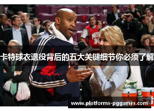 卡特球衣退役背后的五大关键细节你必须了解
