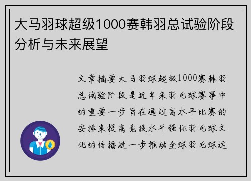 大马羽球超级1000赛韩羽总试验阶段分析与未来展望