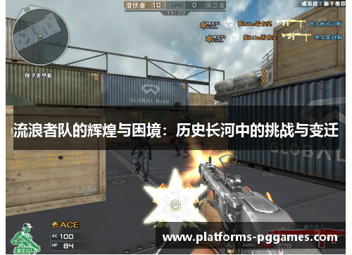 流浪者队的辉煌与困境：历史长河中的挑战与变迁