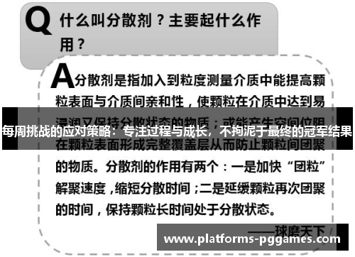 每周挑战的应对策略：专注过程与成长，不拘泥于最终的冠军结果