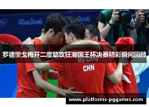 罗德里戈梅开二度助攻狂潮国王杯决赛精彩瞬间回顾