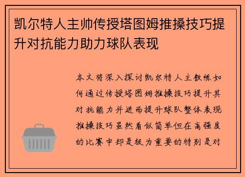 凯尔特人主帅传授塔图姆推搡技巧提升对抗能力助力球队表现