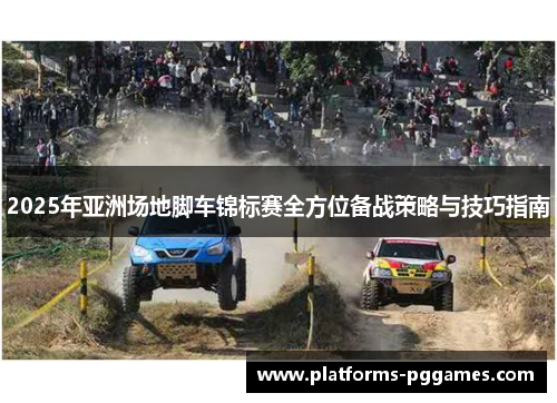 2025年亚洲场地脚车锦标赛全方位备战策略与技巧指南