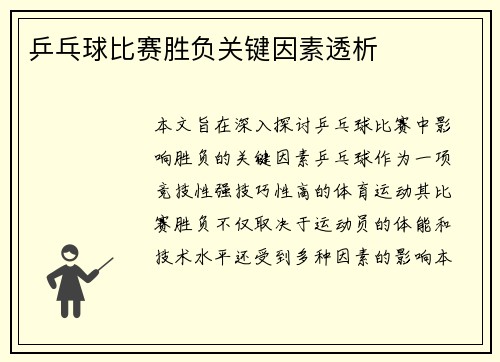 乒乓球比赛胜负关键因素透析