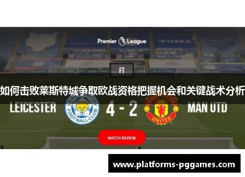 如何击败莱斯特城争取欧战资格把握机会和关键战术分析