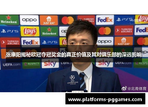 张康阳揭秘欧冠夺冠奖金的真正价值及其对俱乐部的深远影响