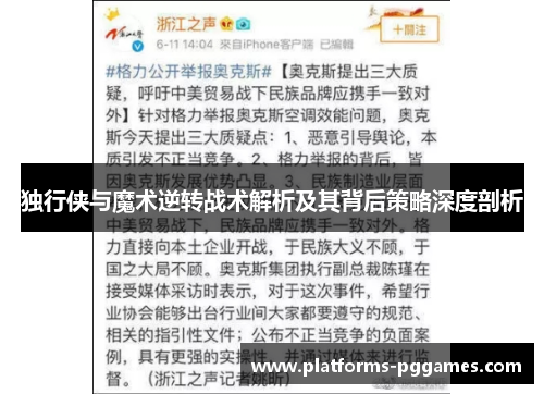 独行侠与魔术逆转战术解析及其背后策略深度剖析