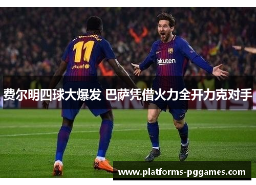 费尔明四球大爆发 巴萨凭借火力全开力克对手