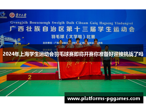2024年上海学生运动会羽毛球赛即将开赛你准备好迎接挑战了吗