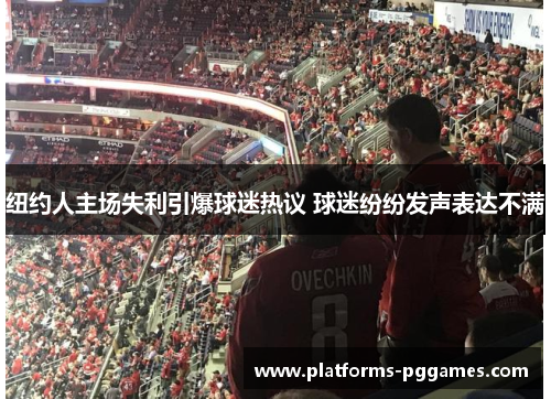 纽约人主场失利引爆球迷热议 球迷纷纷发声表达不满