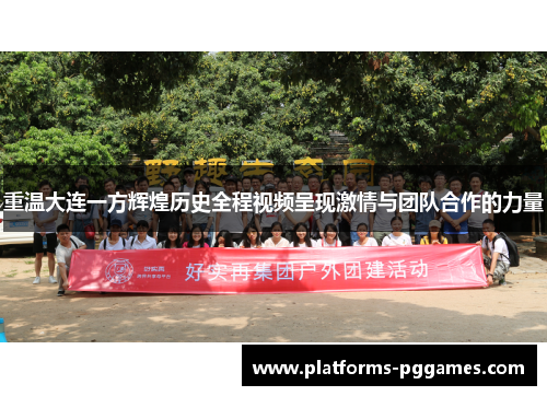 重温大连一方辉煌历史全程视频呈现激情与团队合作的力量